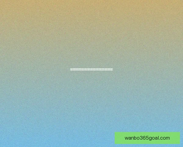 世界杯买球盘口分析与投注策略深度解析助你精准预测赛事结果