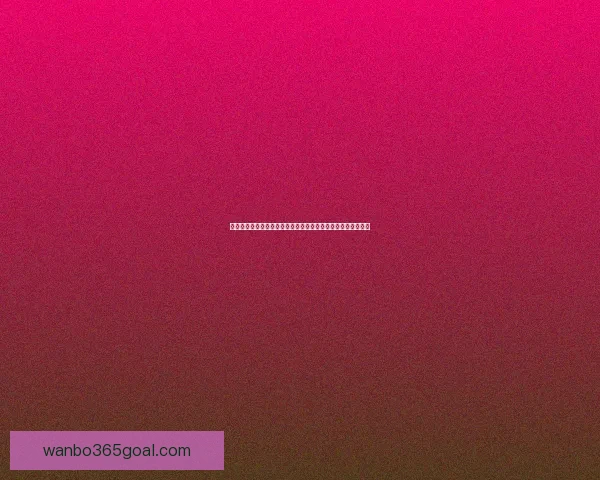 世界杯买球盘口分析与投注策略深度解析助你精准预测赛事结果