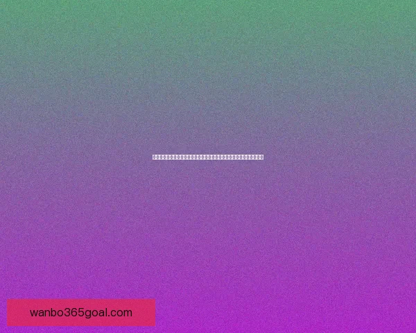 安全可靠的世界杯竞猜平台推荐助你轻松预测赛事结果享受无忧投注体验