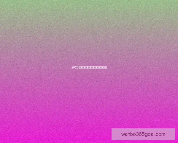 2026世界杯投注平台最新推荐与预测分析全攻略