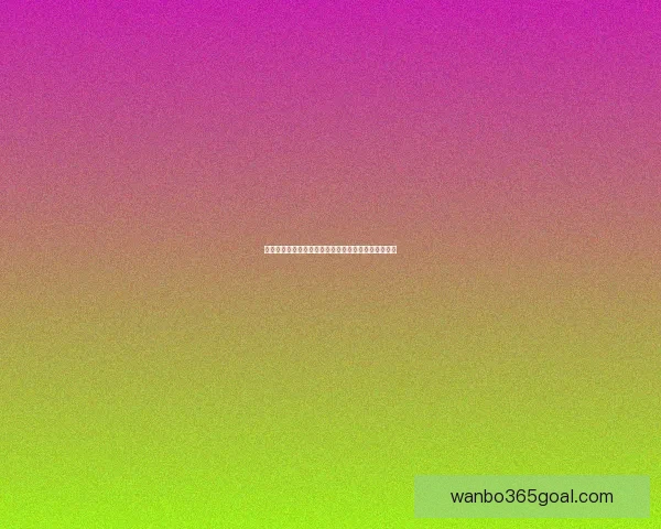 世界杯竞猜签到赢取丰厚奖励，助力你的足球激情之旅