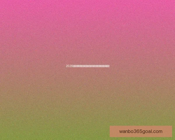 2026世界杯揭幕战点燃全球激情豪强对决开启足球新时代序幕