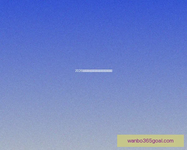 2026世界杯投注平台最新推荐与预测分析全攻略