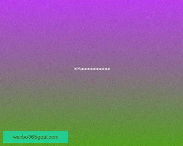 2026世界杯投注平台最新推荐与预测分析全攻略